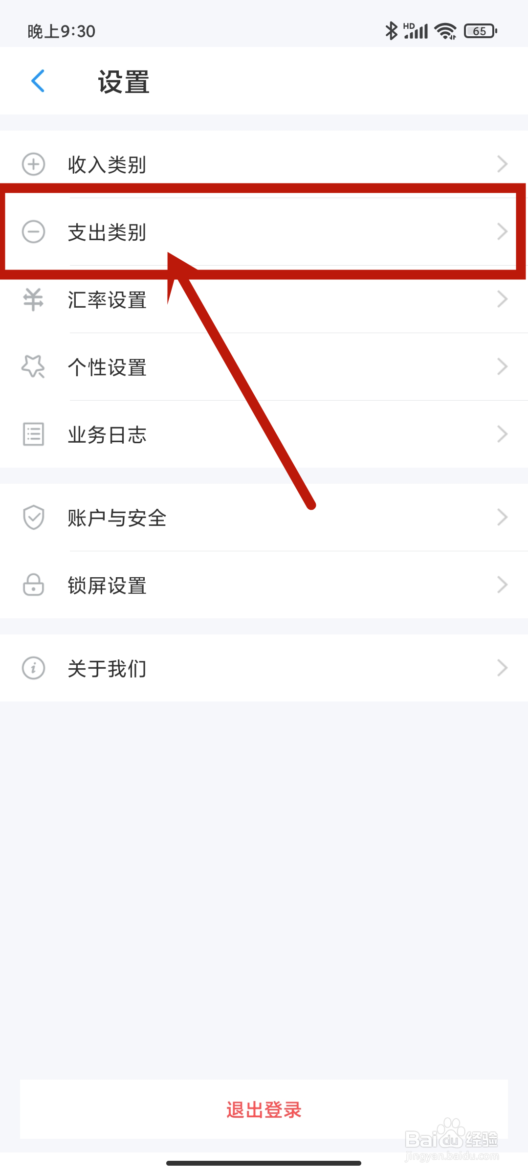 账王记账app如何设置支出类别【办公费】？
