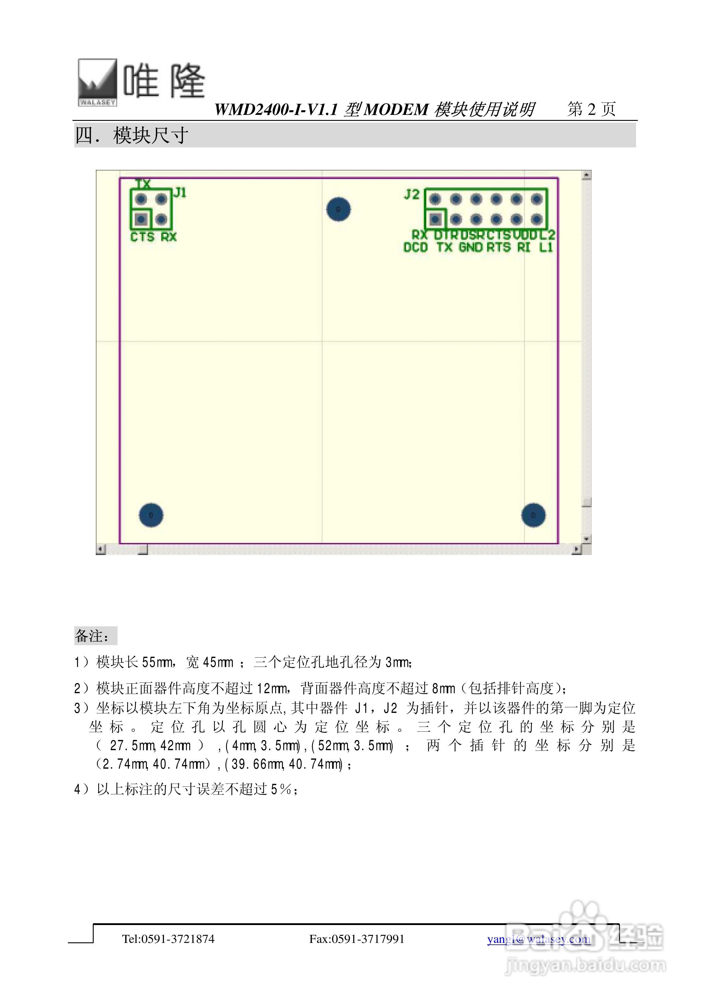 唯隆WMD2400-I-V1.1型MODEM模块使用说明书:[1]