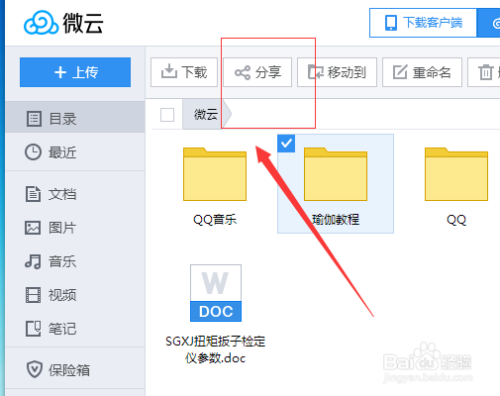 qq如何把微云里面文件分享给朋友？