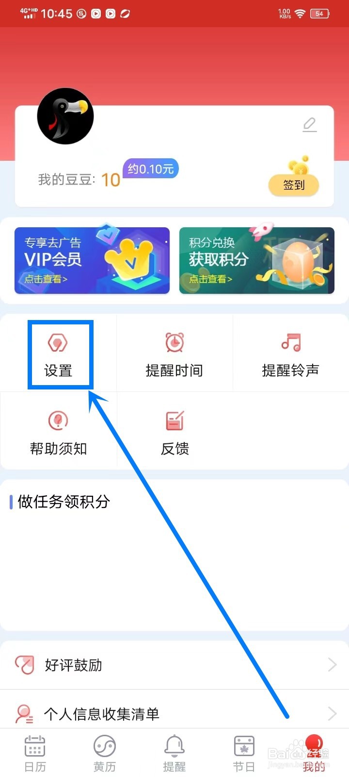 《日程日历》如何开启通知栏天气显示