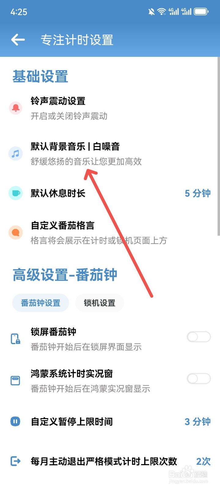 番茄ToDo怎么关闭白噪音铃声