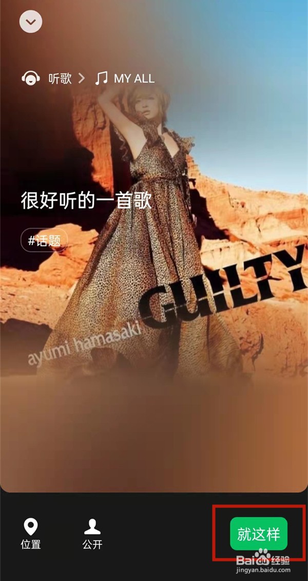 微信状态如何设置QQ音乐