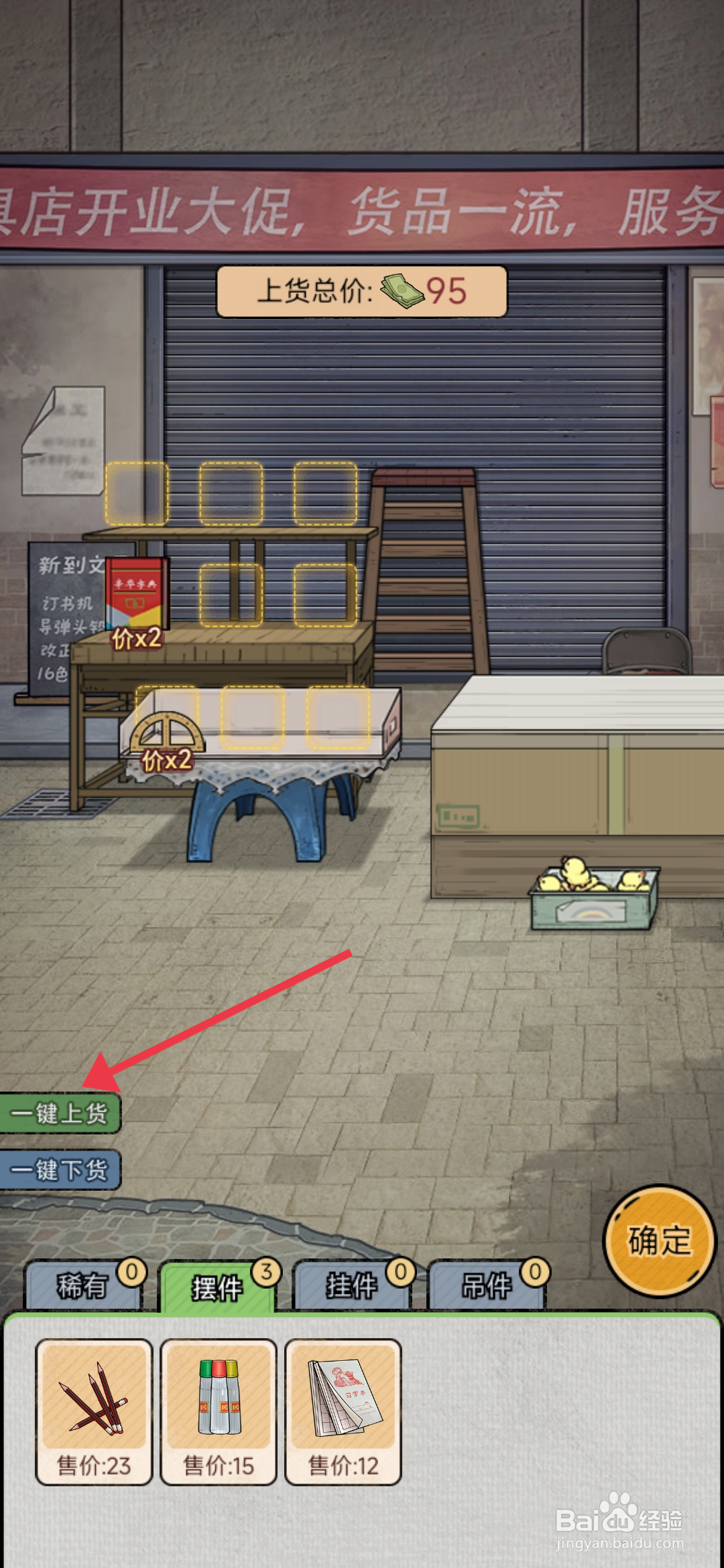 《校门口文具店》一键上货的攻略