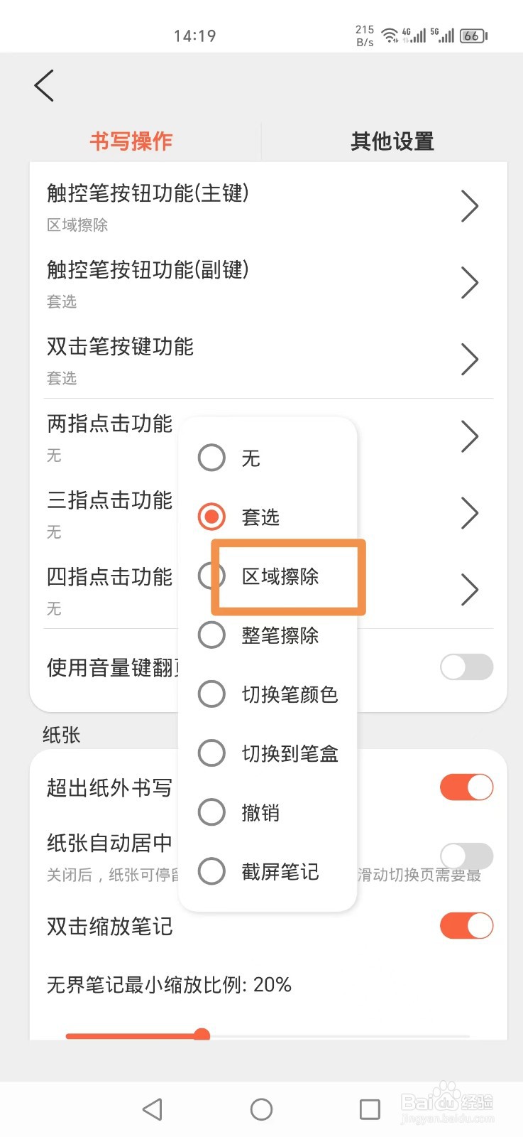 享做笔记APP怎么设置双击笔按键区域擦除