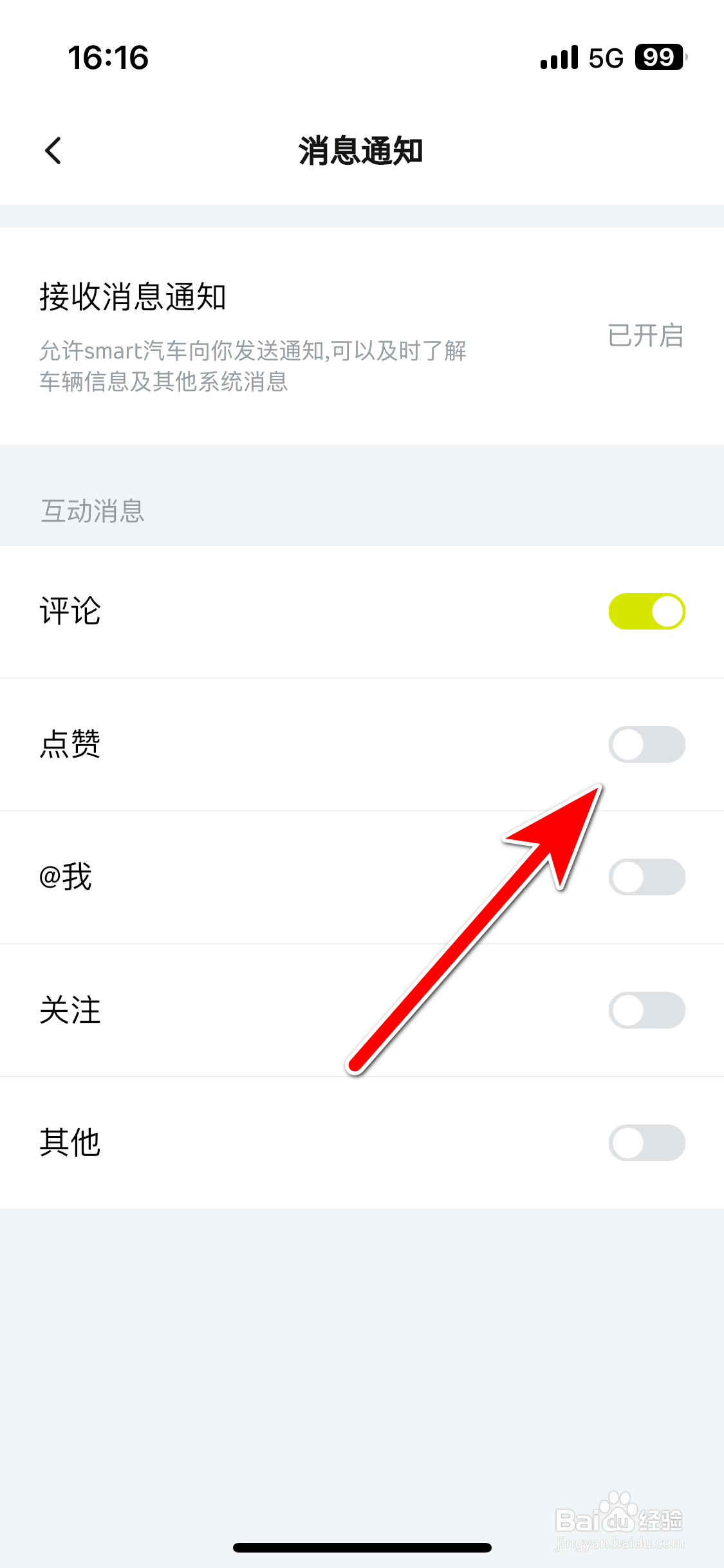 smart汽车如何禁止接收点赞消息