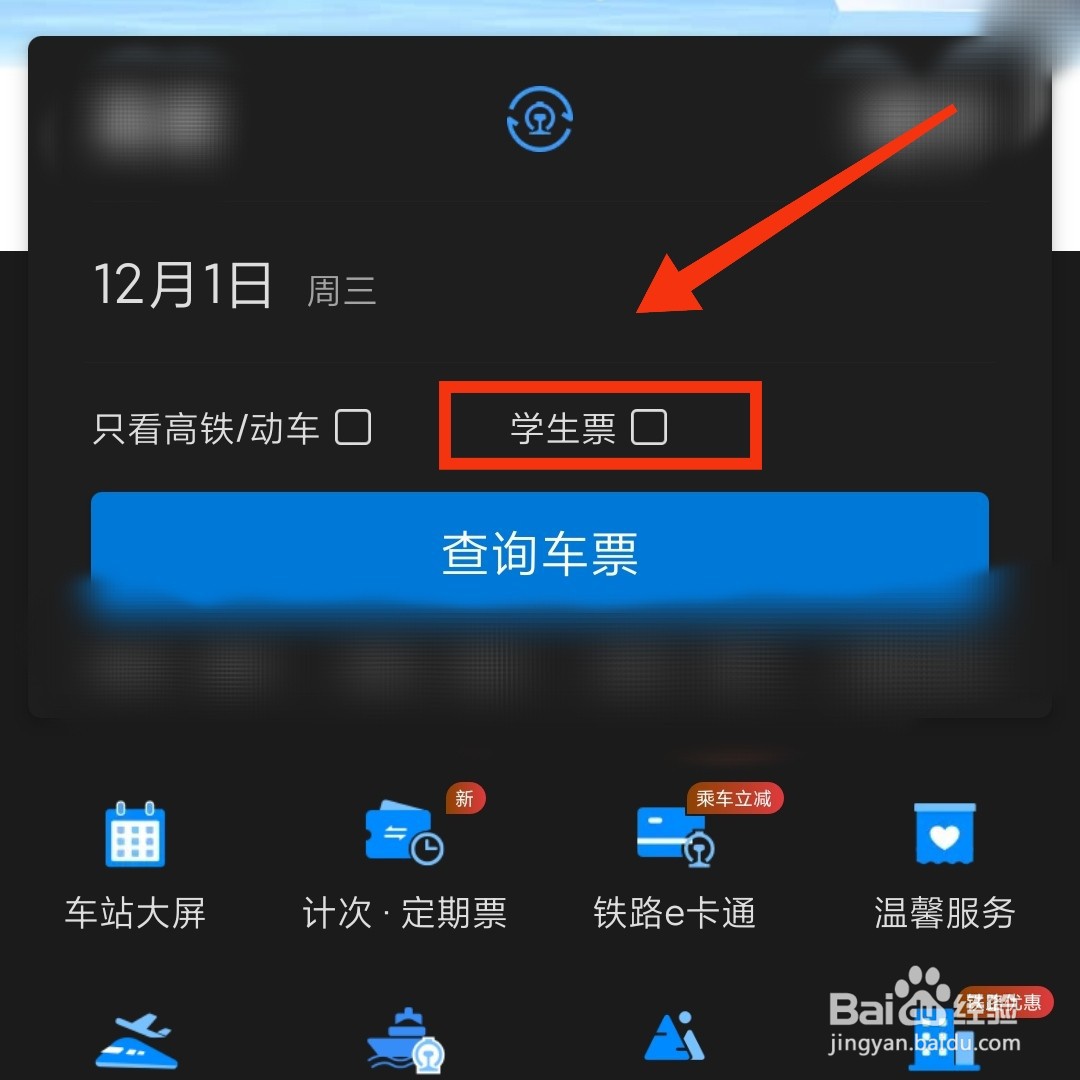 铁路12306怎么购买学生票