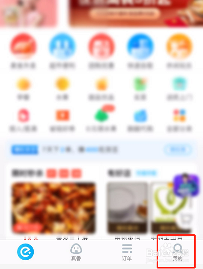 饿了么如何联系在线客服