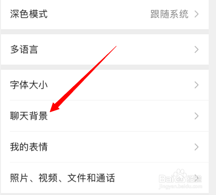 微信聊天背景图怎么设置