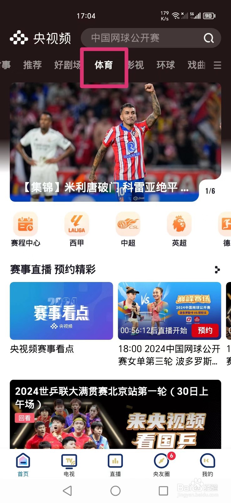 央视频APP怎么看中网凯斯VS玛雅比赛回放