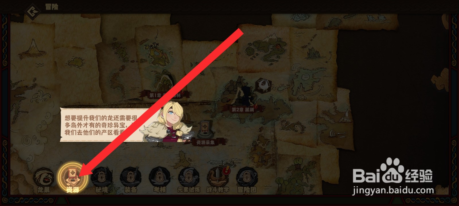 驯龙高手旅程如何前往冒险获取资源