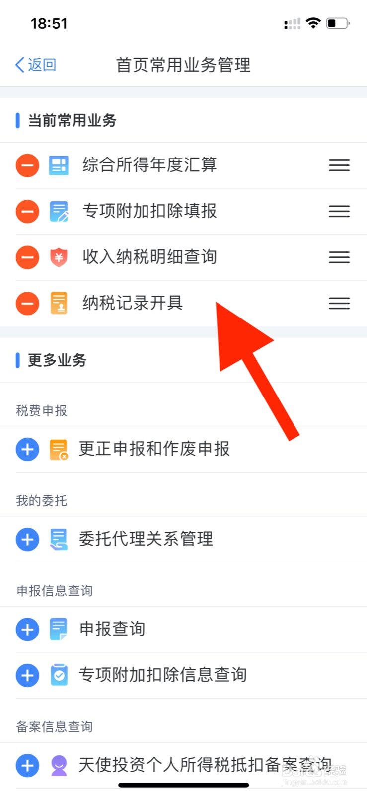 个人所得税如何将纳税记录开具设置成常用业务