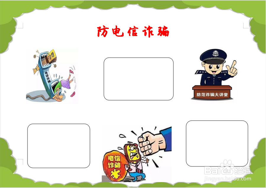 防电信诈骗手抄报图片 简单