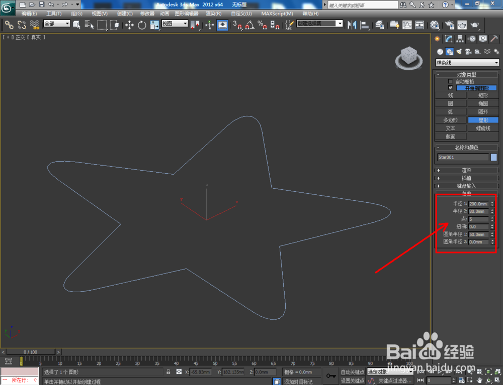 3Dmax如何制作五圆角星椎体