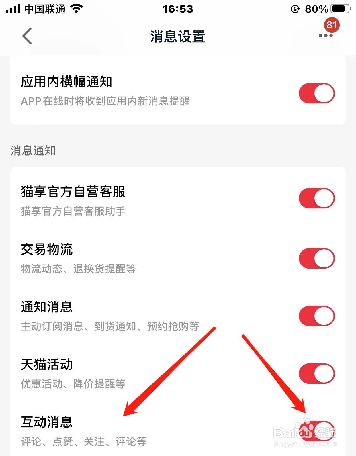 天猫app怎样打开互动消息通知