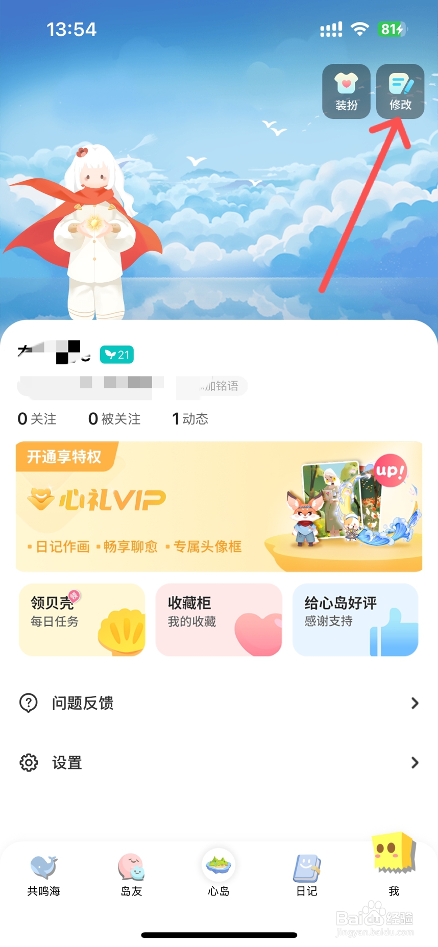 心岛日记怎么修改个人性别