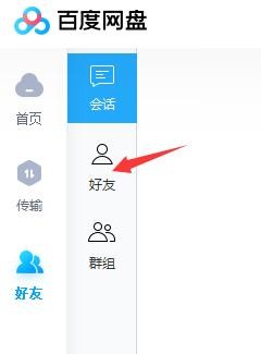 百度网盘怎么添加好友