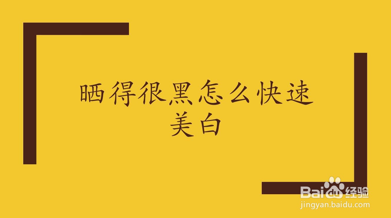 <b>晒得很黑怎么快速美白</b>