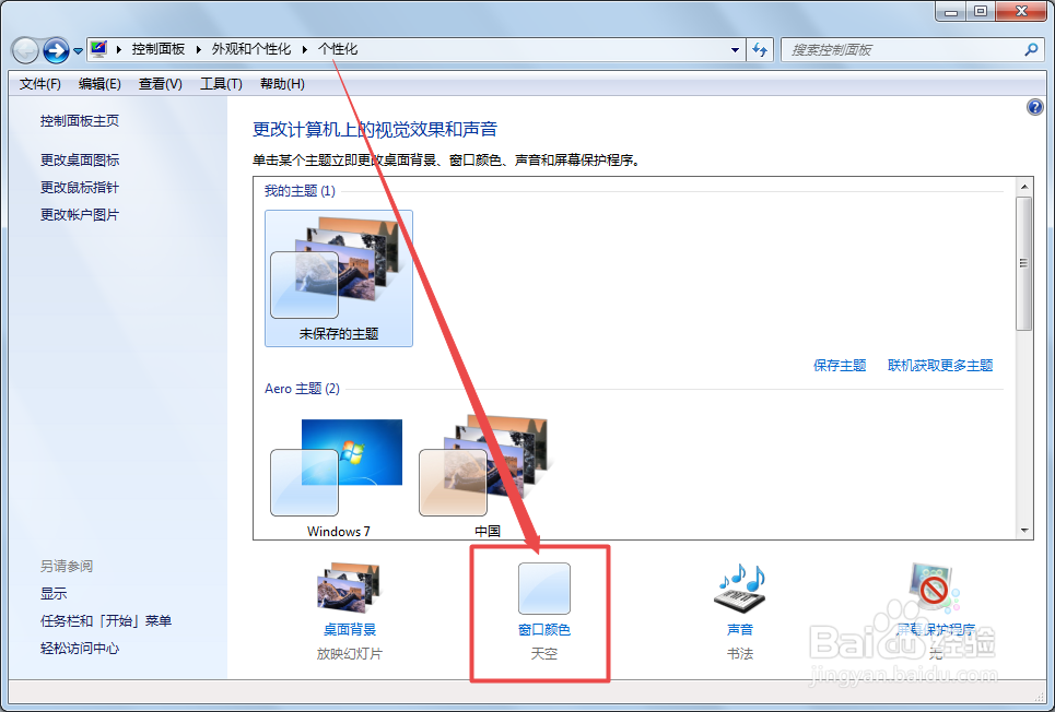 win7怎么设置护眼颜色