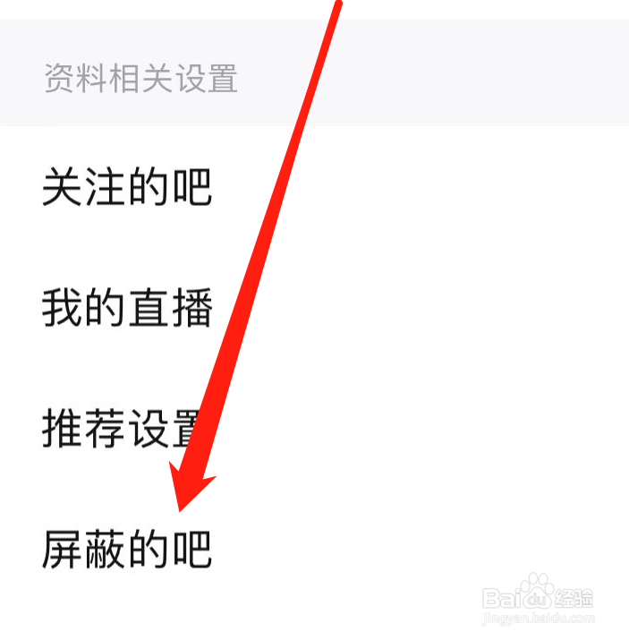 百度贴吧APP如何查看屏蔽的吧