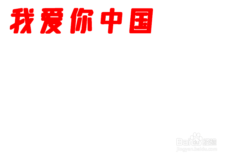 我爱你中国手抄报简单又漂亮
