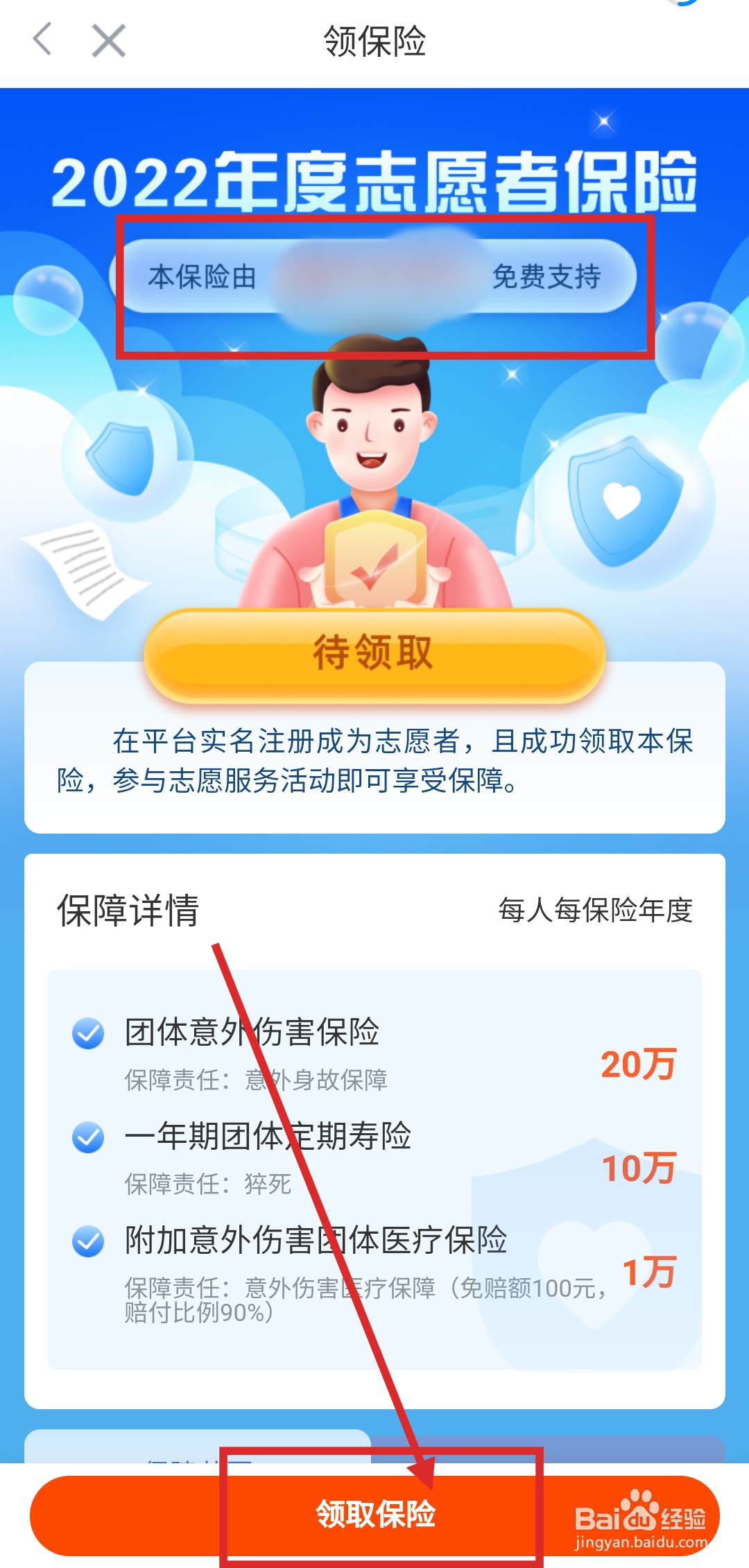 如何在志愿汇APP中领取志愿者保险