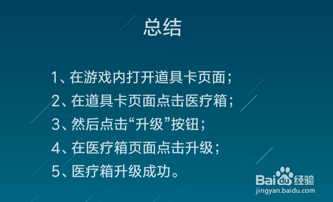 逃跑吧少年医疗箱如何升级