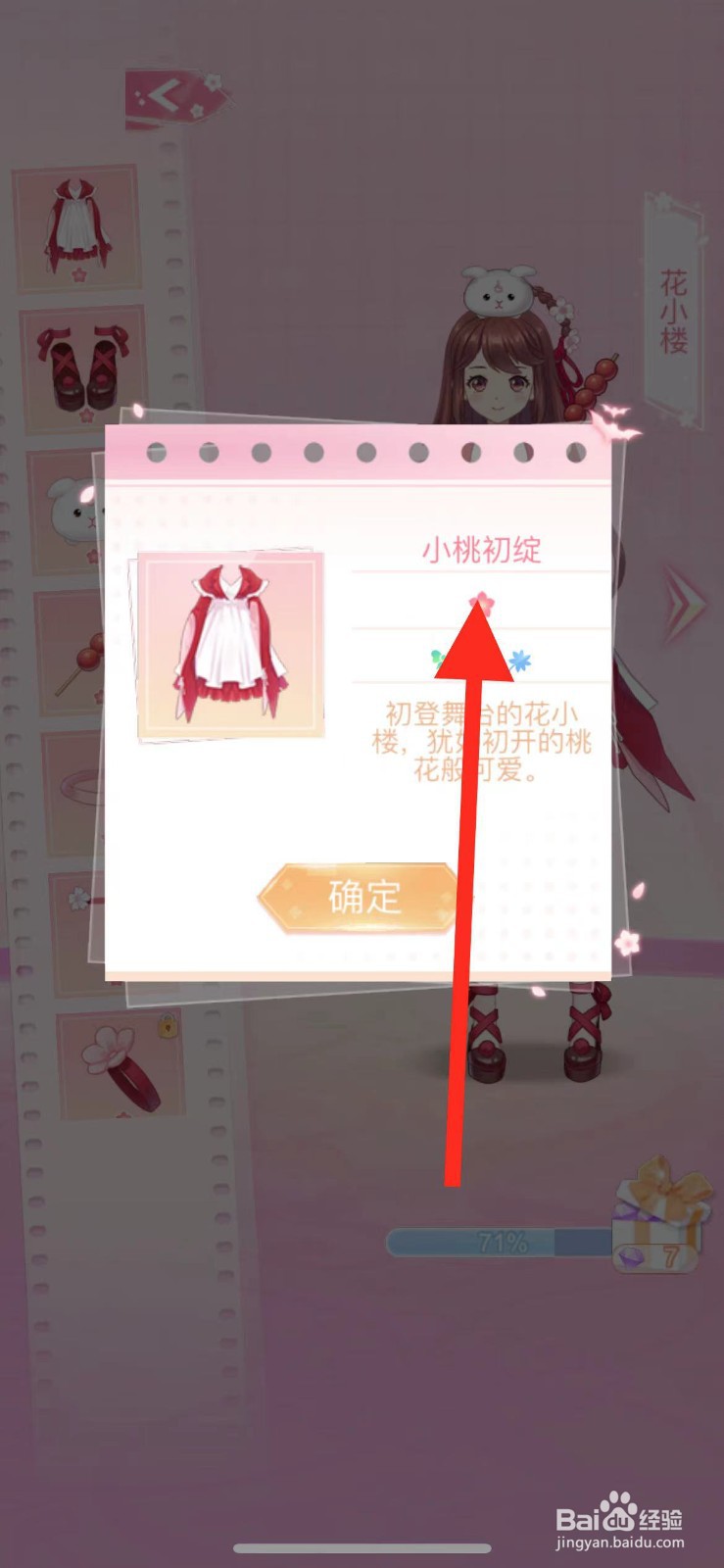 花小楼的星光衣橱如何查看【小桃初绽】