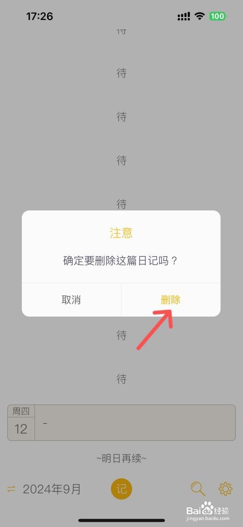 小日记如何快速删除日记