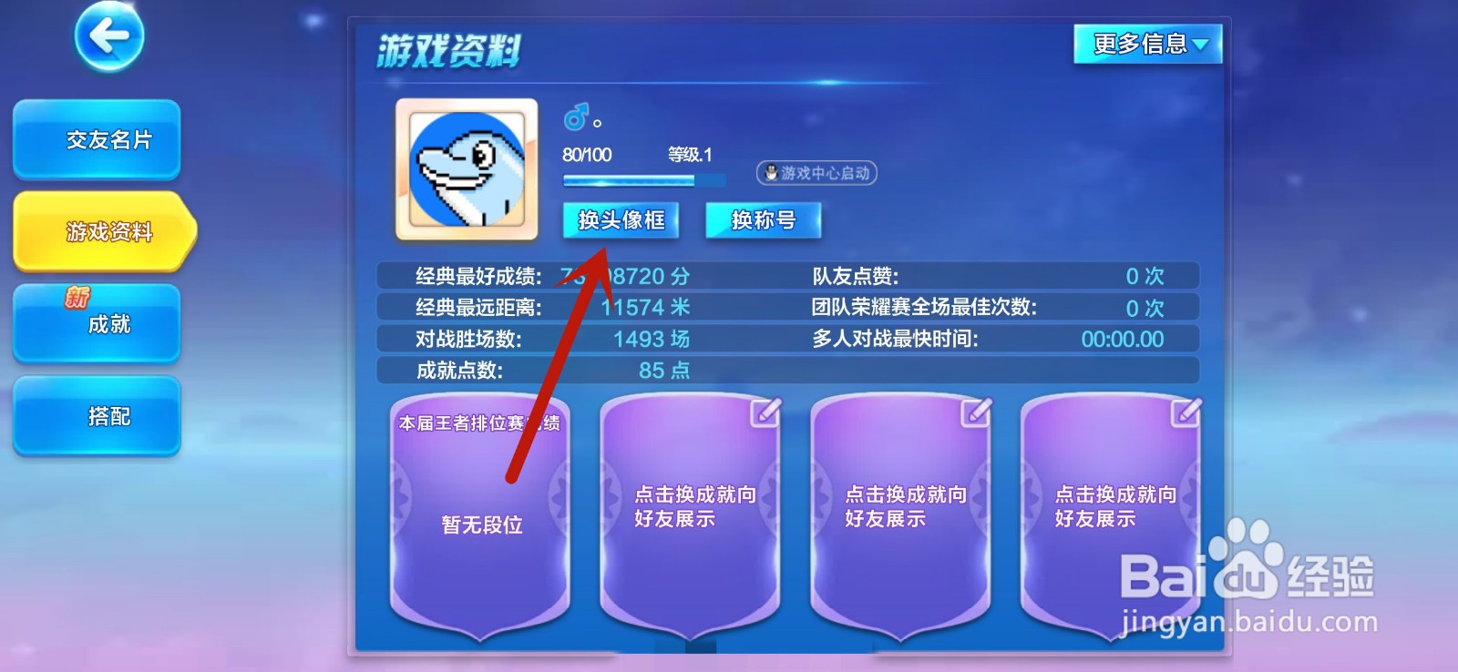 天天酷跑怎么更换头像框