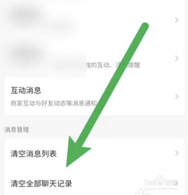 怎么清空美团app的全部聊天记录