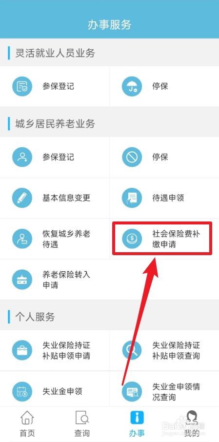 社保中断如何网上补缴