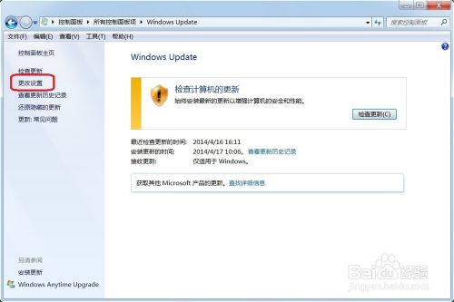 如何更改Windows 7系统更新设置