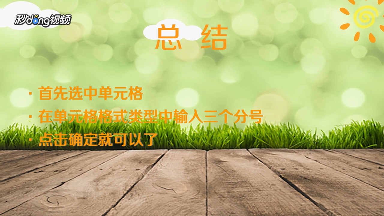 Excel如何隐藏单元格内容？