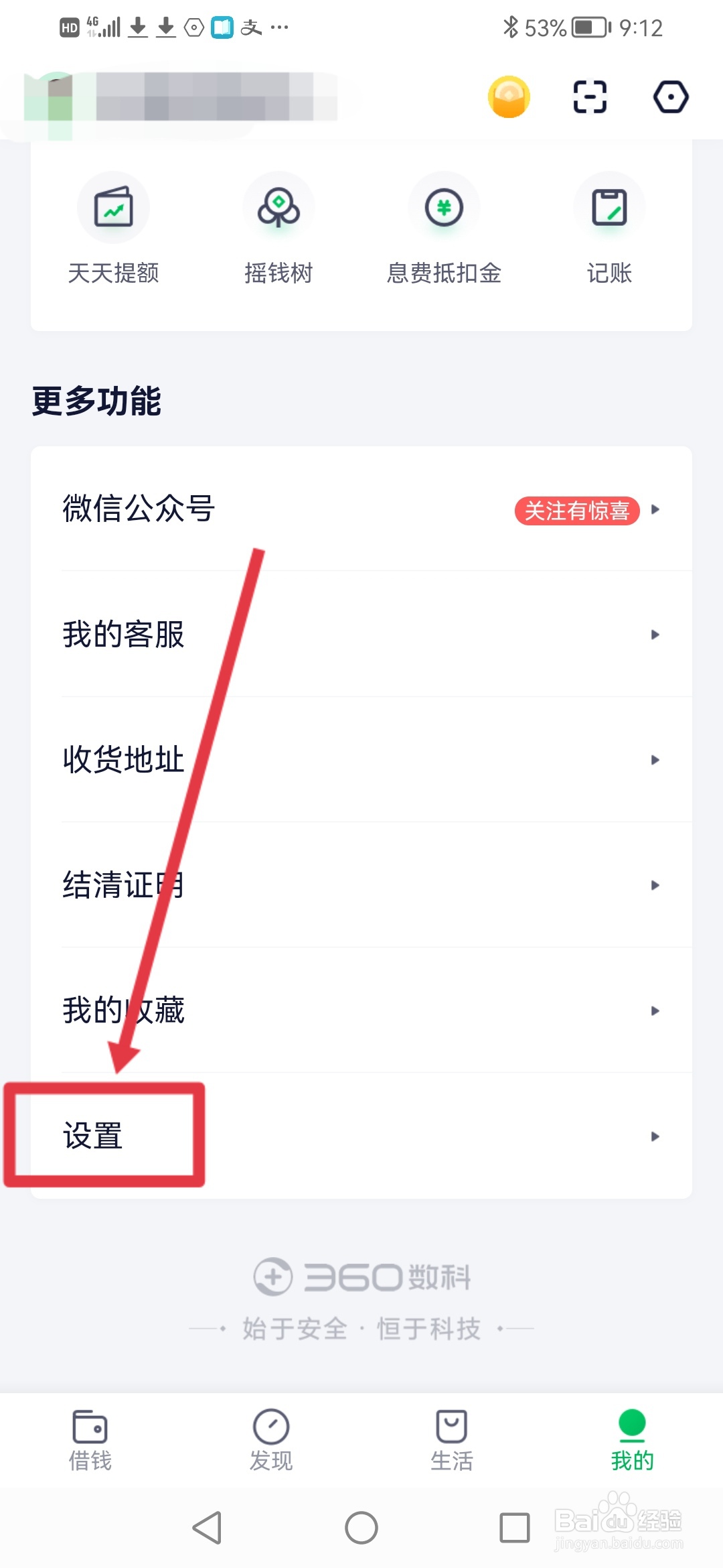 360借条怎么退出登录