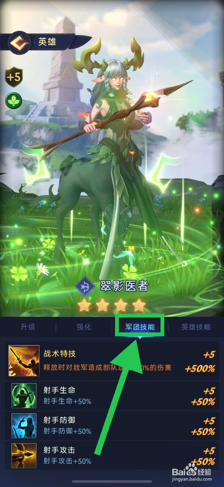 帝国与魔法如何查看翠影医者的军团技能