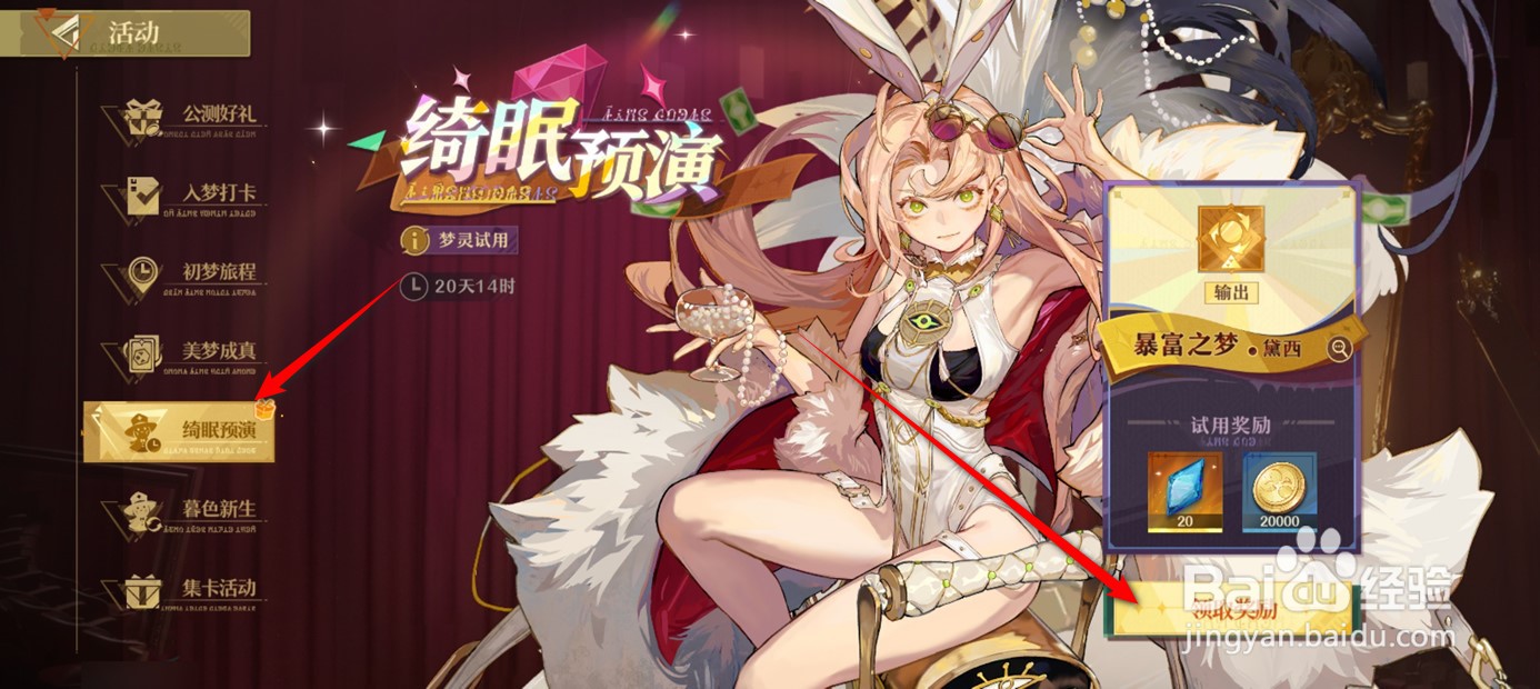 无尽梦回如何使用梦灵绮眠并领取试用奖励
