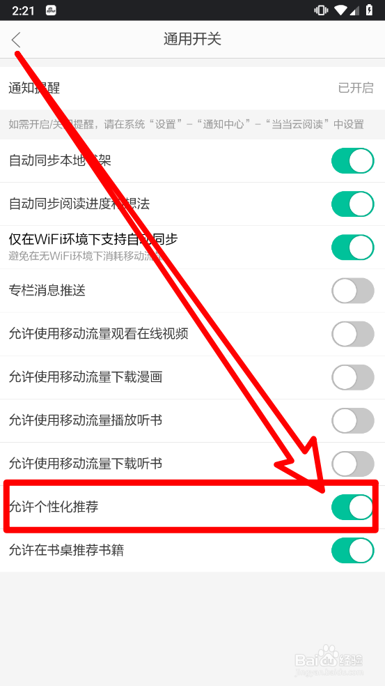 当当云阅读怎么关闭个性化推荐