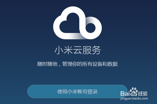 小米手机如何通过电脑定位手机的位置