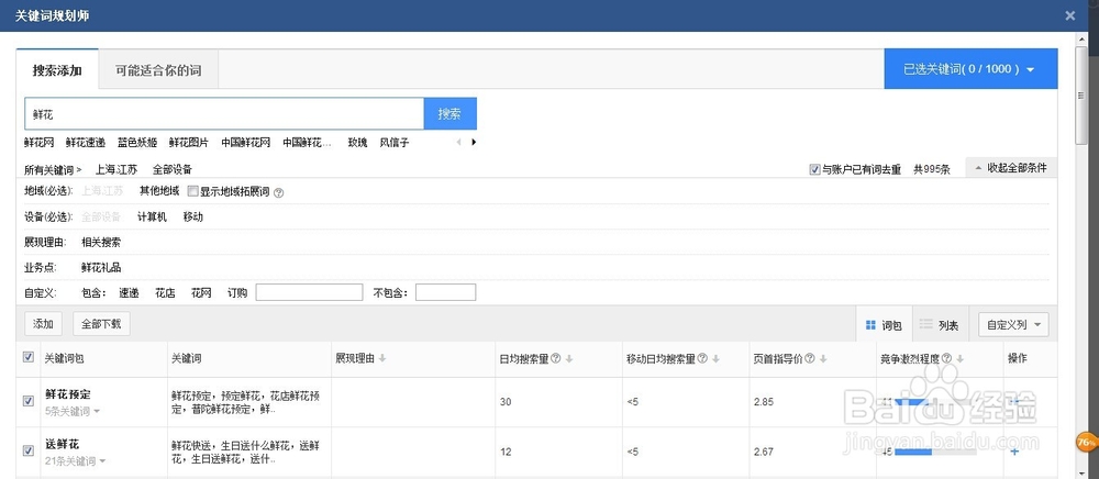 百度搜索推广工具栏的使用-更多（关键词规划）
