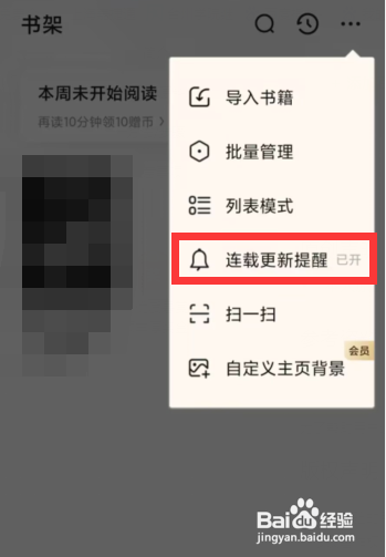 QQ阅读APP关闭连载更新提醒服务怎么做