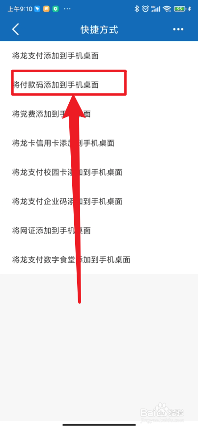中国建设银行app如何将付款码添加到手机桌面