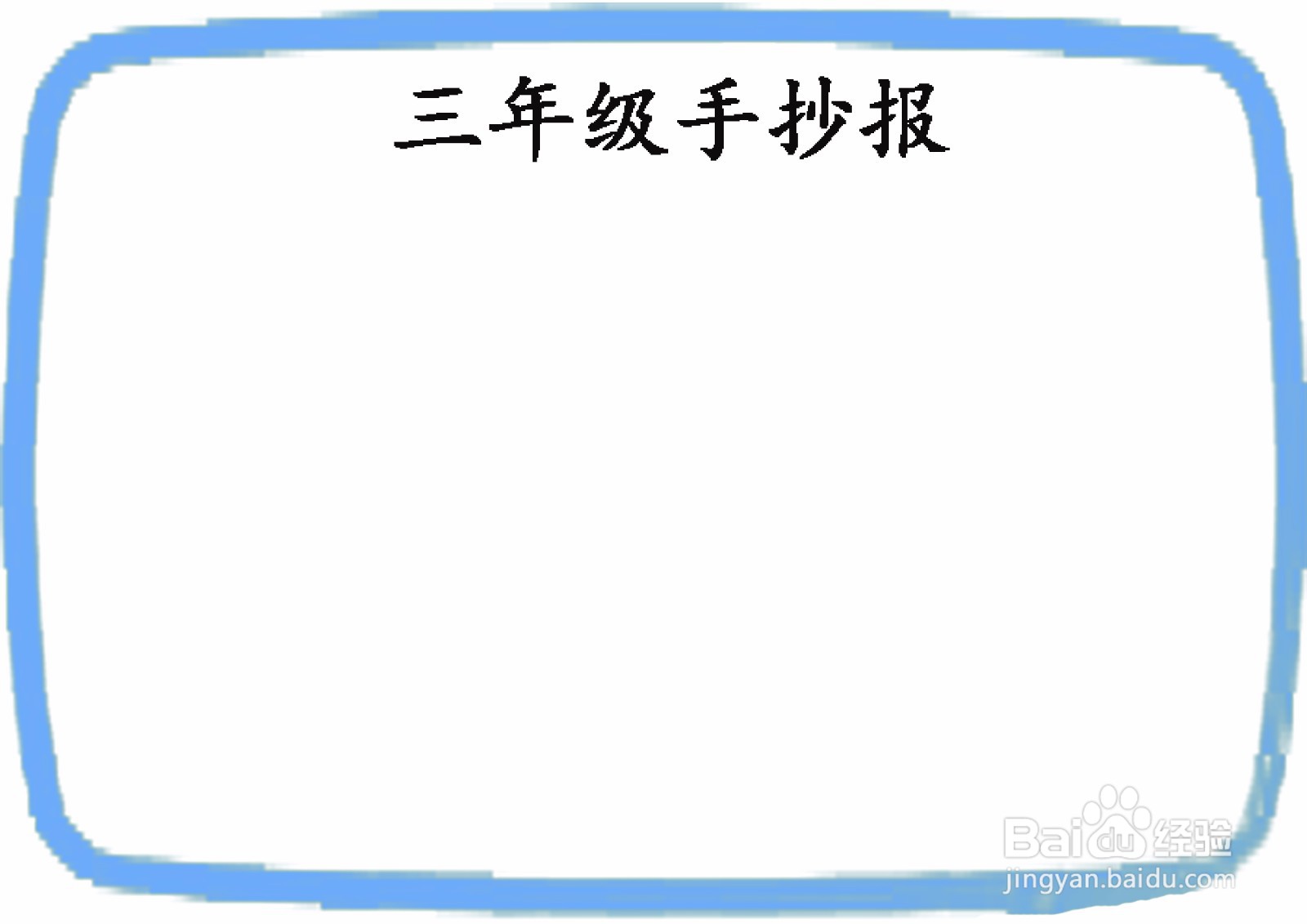 三年级手抄报简单一点