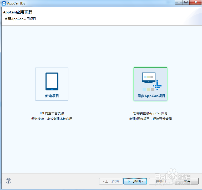 AppCan新建App开发项目详细步骤