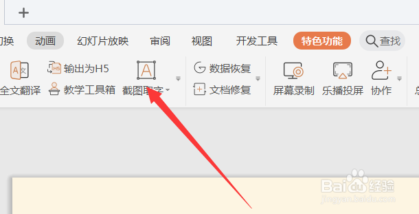 如何在PPT文件中进行截图取字