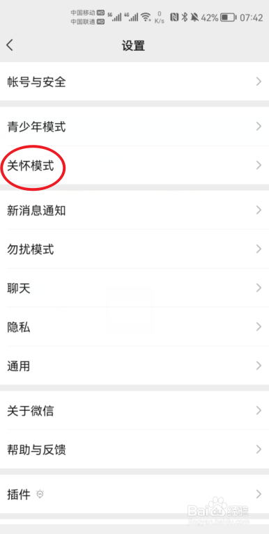 微信怎么开启关怀模式