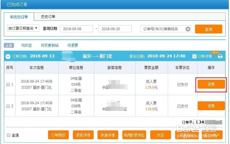 12306上怎么退票