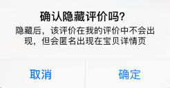手机淘宝怎么隐藏自己发过的评论