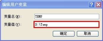 如何修改临时文件夹路径(XP环境)