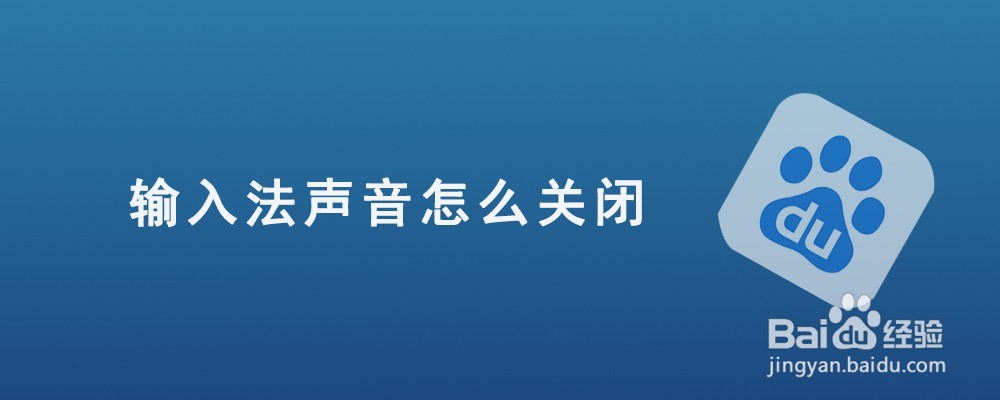 <b>输入法声音怎么关闭</b>