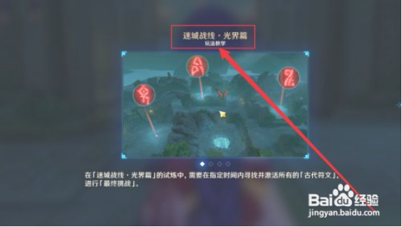 原神迷城战线光界篇攻略